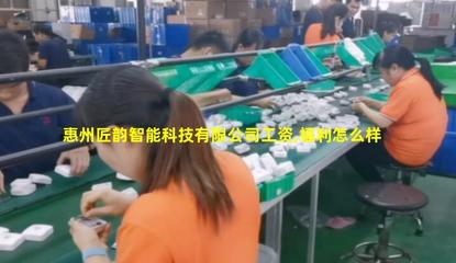 惠州匠韻智能科技 技術驅動，智造未來